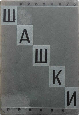 Рустикус. Шашки. Л.: Прибой, 1928. 